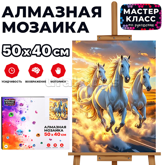 
Мозаика алмазная "Три белых коня" 40*50см
