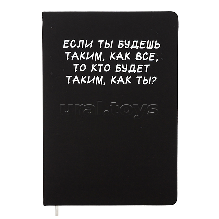 Записная книжка 160л. клетка "Если ты будешь таким, как все" A5 (140 ммx205 мм) Записная книжка 160л. клетка "Если ты будешь таким, как все" A5 (140 ммx205 мм)