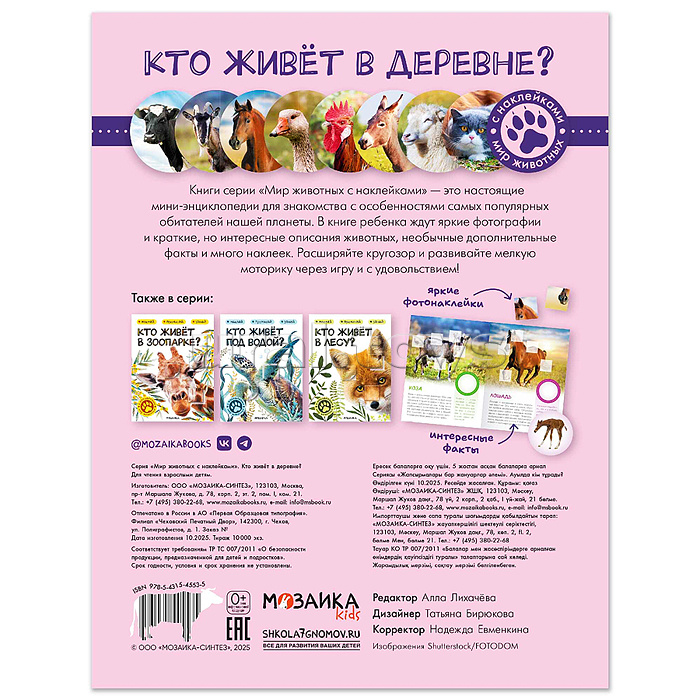 Мир животных с наклейками. Кто живёт в деревне?