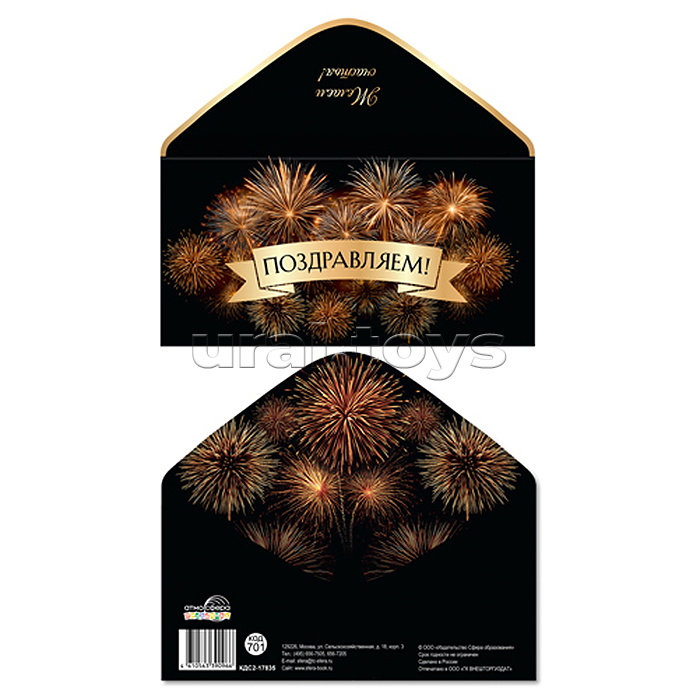 Конверт для денег на склейке "Поздравляем!" (унисекс, салют, золотая фольга)