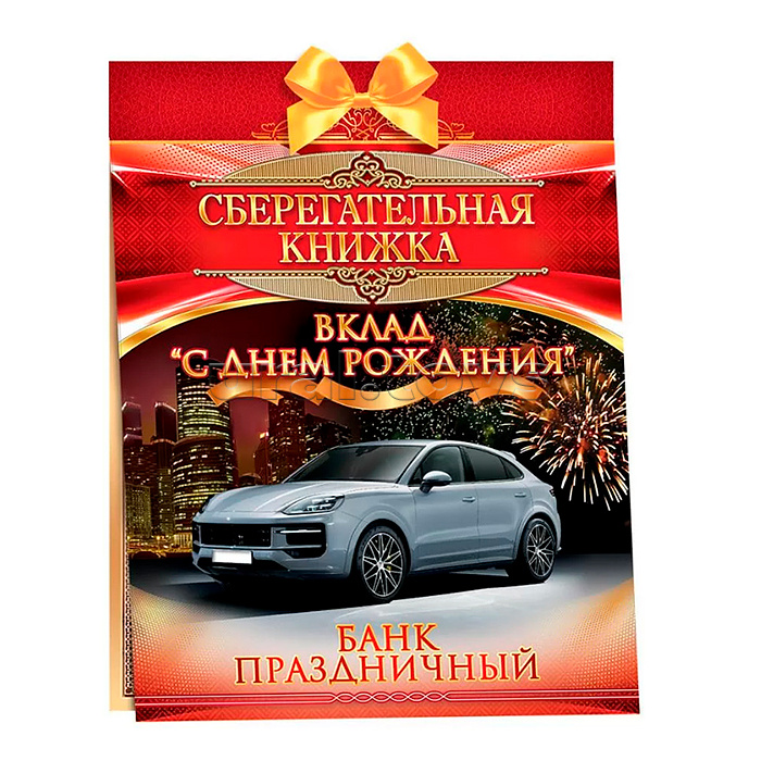 Сберегательная книжка. Вклад "С Днем Рождения!"