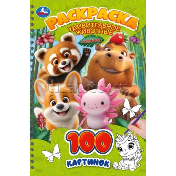 Раскраска 100 картинок "Удивительные животные"