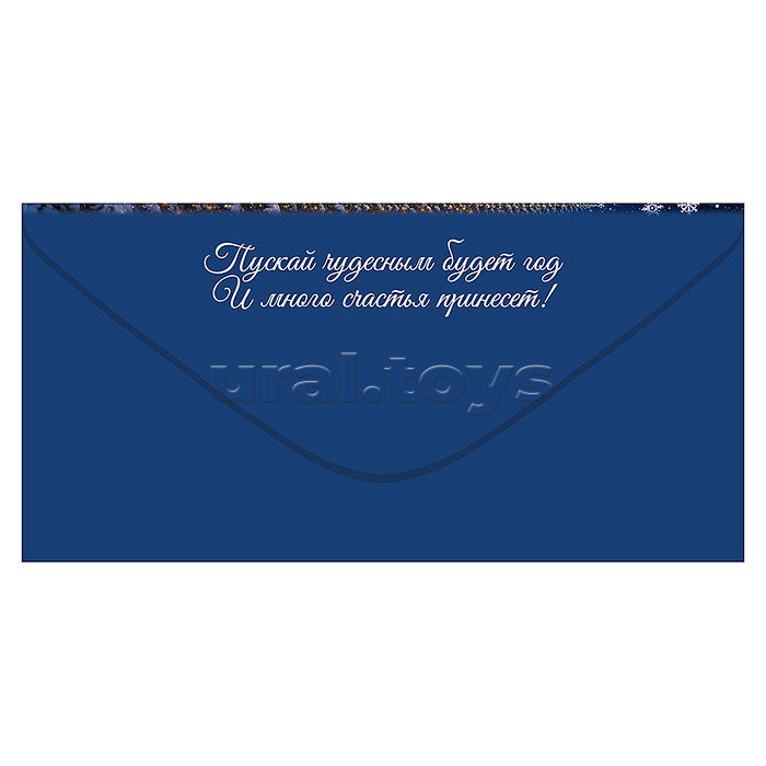 Конверт для денег "Счастливого Нового года!" (Дед Мороз с посохом и елочкой, мешок с подарками)