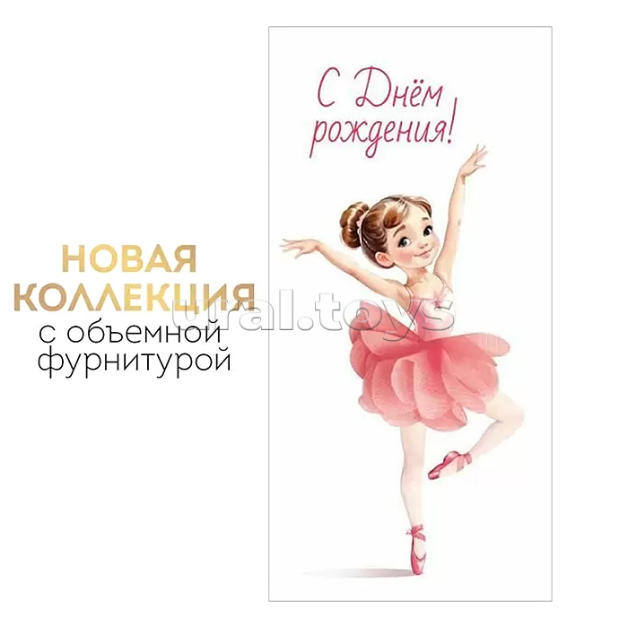 Конверт для денег "С Днем рождения!"