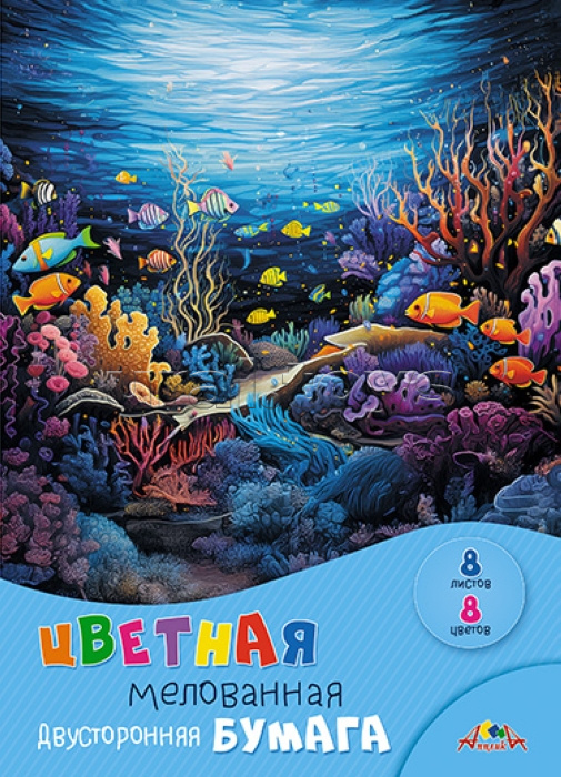 Бумага цветная 8л. 8цв. двухсторонняя мелованная А4 "Подводный мир"