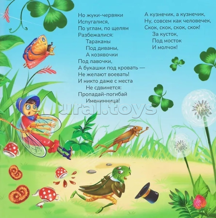 Карусель сказок. Муха-Цокотуха