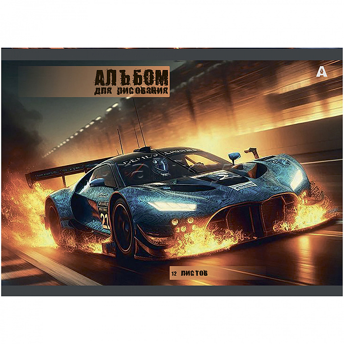 Альбом для рисования А4 12л., на скрепке, мелованный картон, "Авто", 4 дизайна