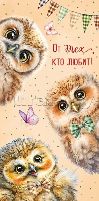 Конверт для денег "От тех, кто любит!"