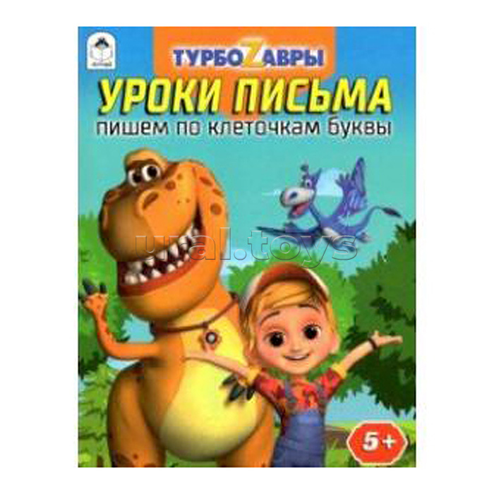 Турбозавры. Уроки письма. Пишем по клеточкам буквы.