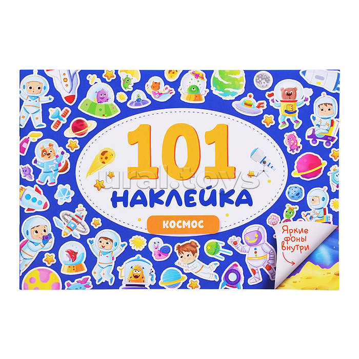 101 наклейка. Космос