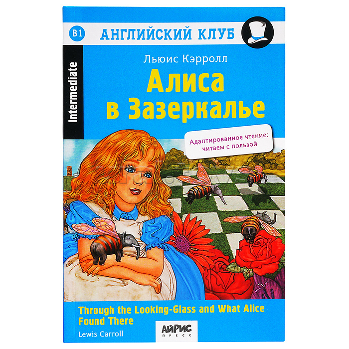 Английский клуб. Алиса в Зазеркалье. Домашнее чтение (новая обложка). Кэрролл Л.