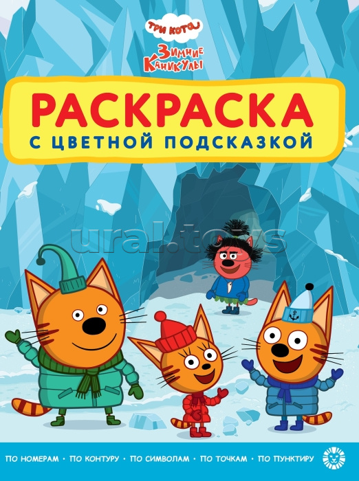 Раскраска с цветной подсказкой № РЦП 2401 "Три кота. Зимние каникулы" Раскраска с цветной подсказкой № РЦП 2401 "Три кота. Зимние каникулы"