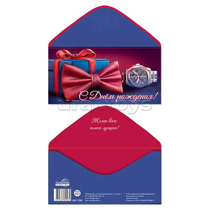 Конверт для денег на склейке "С днем рождения!" (мужской, подарок, бабочка, часы)