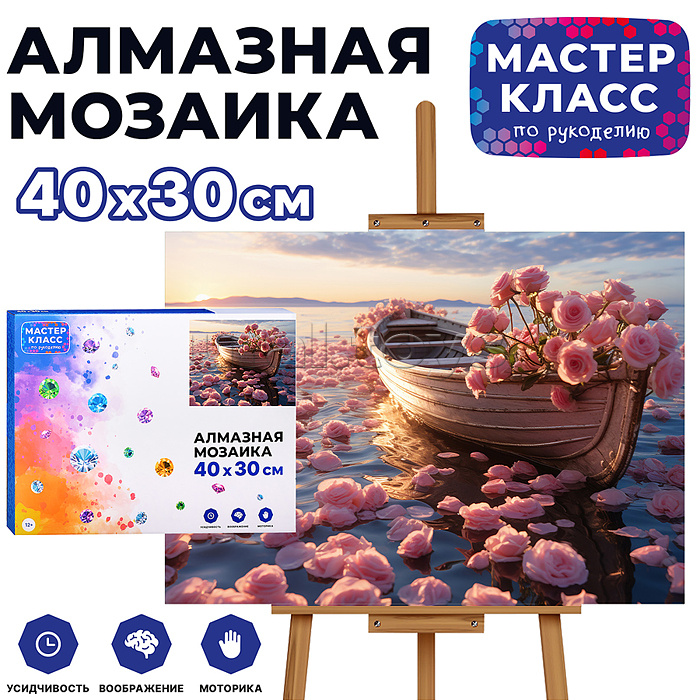 
Мозаика алмазная "Лодочка в цветах" 30*40см
