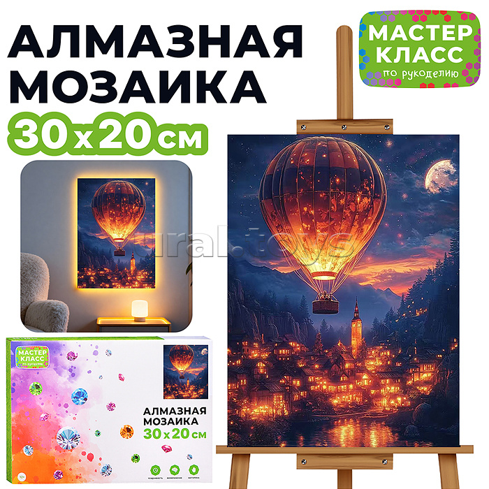 Мозаика алмазная "Воздушный шар" 30*20 см.