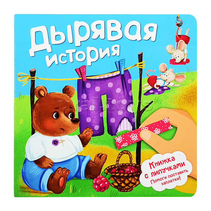Книжка с липучками "Дырявая история!"