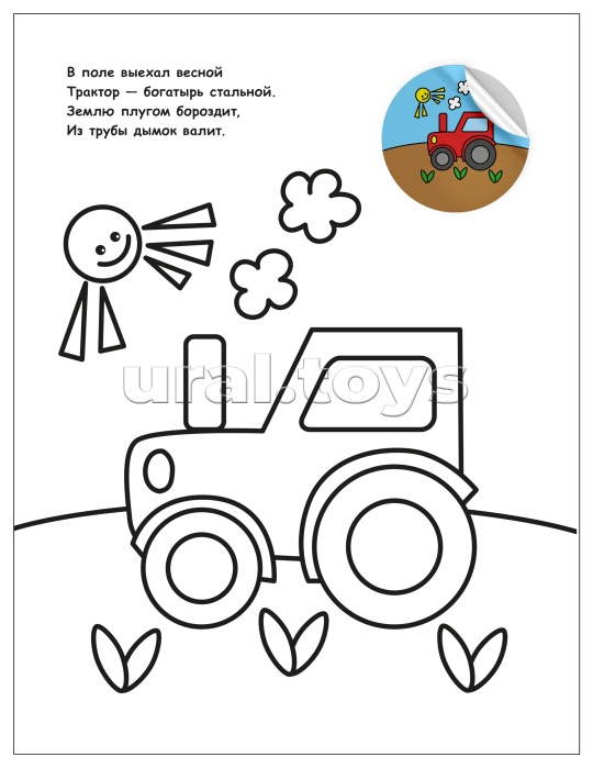 Раскраска для малышей с наклейками. Транспорт