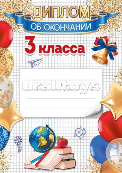 Диплом об окончании 3 класса А4 (для принтера, бумага мелованная 150 г)