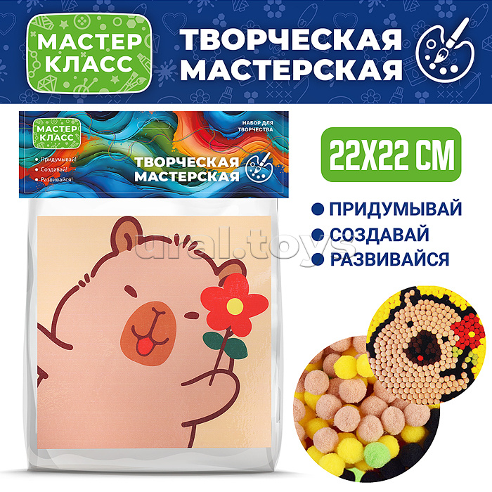 Набор творческая мастерская "Капибара с цветочком" 22*22