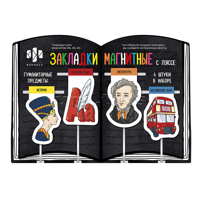 Набор закладок-ляссе магнитных для книг "Гуманитарные предметы" ( 4 шт. в наборе, размер 34x57 мм, 35x57 мм, 36x54 мм) Набор закладок-ляссе магнитных для книг "Гуманитарные предметы" ( 4 шт. в наборе, размер 34x57 мм, 35x57 мм, 36x54 мм)