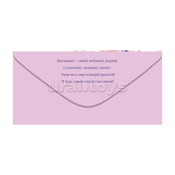 Конверт для денег "Дорогой внученьке"