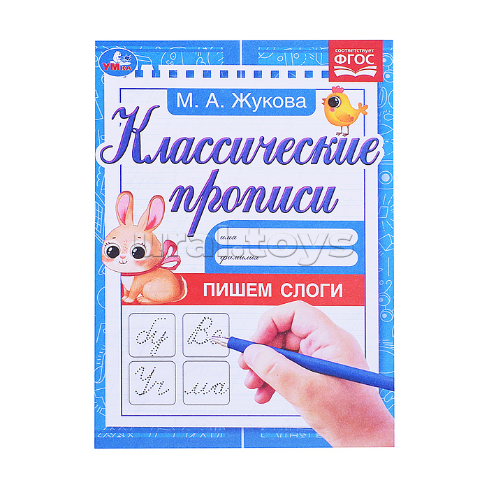 Пишем слоги. Жукова М.А. Классические прописи. 1 Пишем слоги. Жукова М.А. Классические прописи. 1