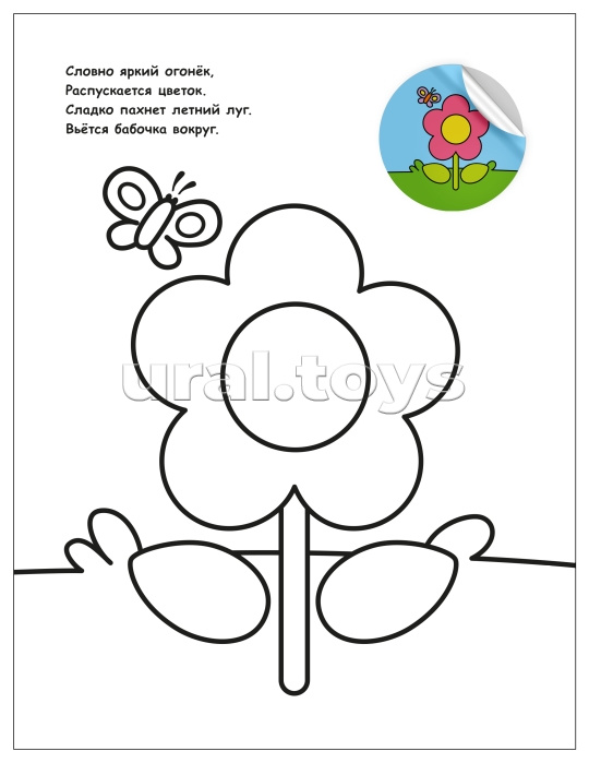 Раскраска для малышей с наклейками. На прогулке