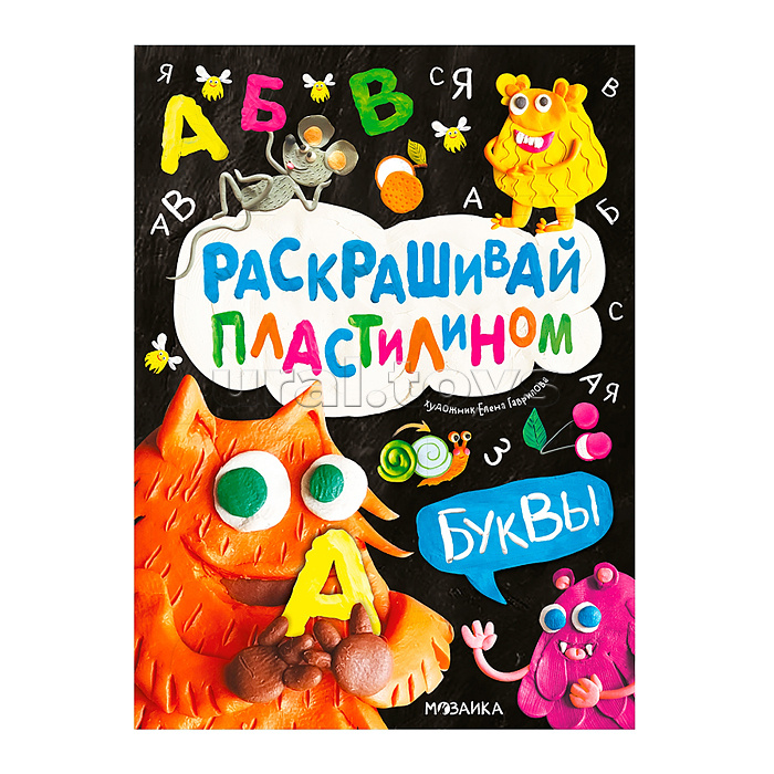 Раскрашивай пластилином. Буквы Раскрашивай пластилином. Буквы