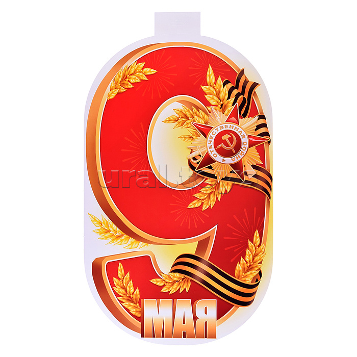 Плакат вырубной А3+. 9 Мая. (девятка) Двухсторонний (вд-лак)