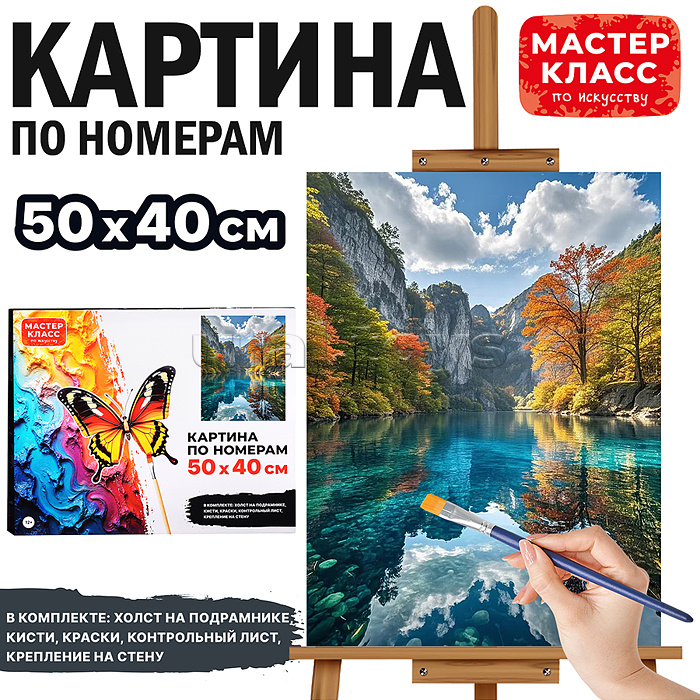 Набор для рисования "Картина по номерам 40*50 см. Горная река"