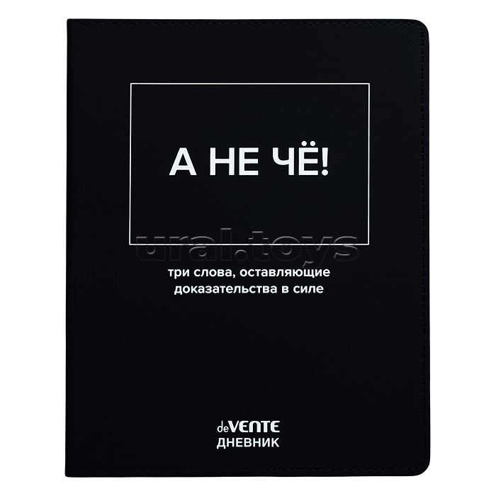 Дневник 1-11кл. "А НЕ ЧЁ!" универсальный блок, 48 листов, белая бумага 80 г/м², печать в 1 краску, гибкая обложка из искусственной кожи, шелкография, отстрочка, 1 ляссе
