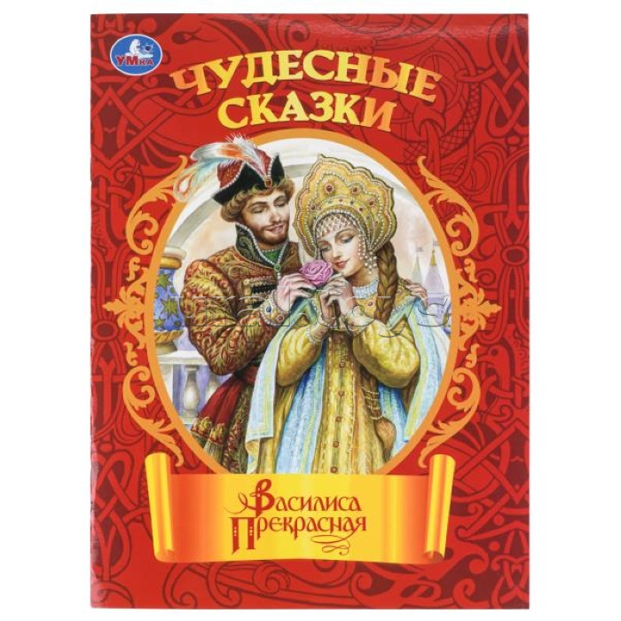 Василиса Прекрасная. Чудесные сказки