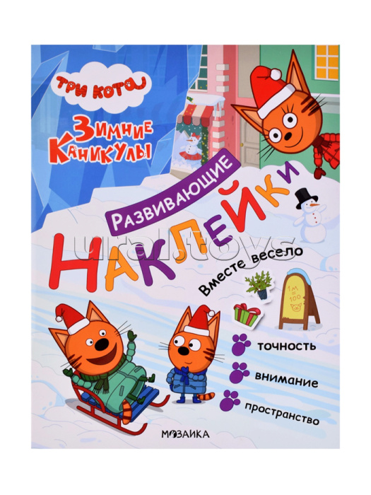 Развивающие наклейки. Три кота. Вместе весело