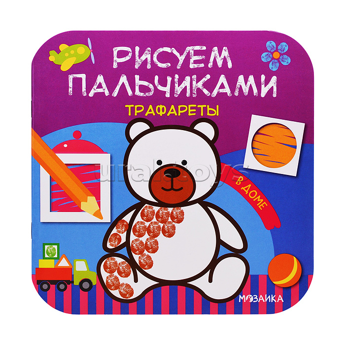 Рисуем пальчиками. Трафареты. В доме