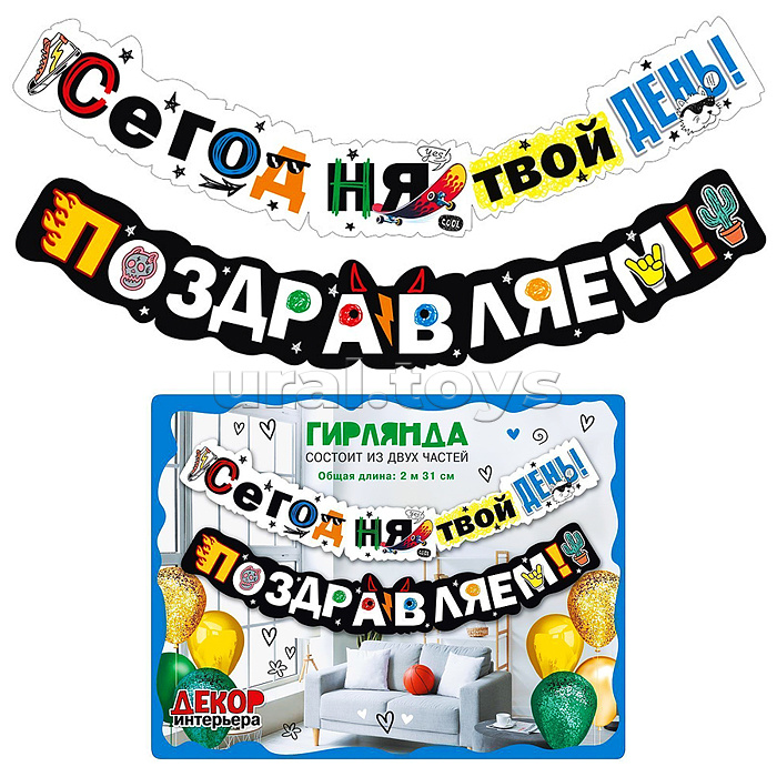 Гирлянда "Сегодня твой день! Поздравляем!"