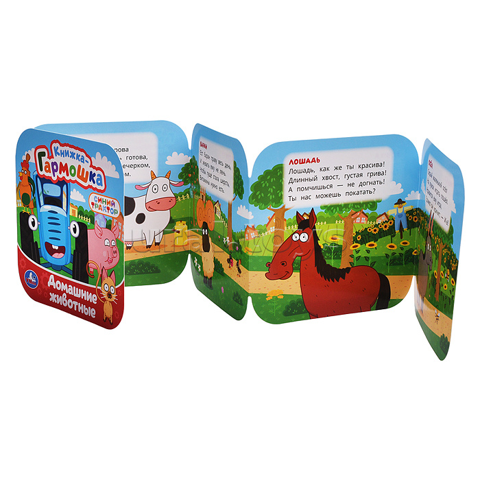 Книжка-гармошка "Домашние животные" Синий трактор 10 стр.