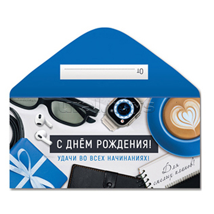 Конверт для денег на склейке "С Днем рождения!" (мужской) Конверт для денег на склейке "С Днем рождения!" (мужской)