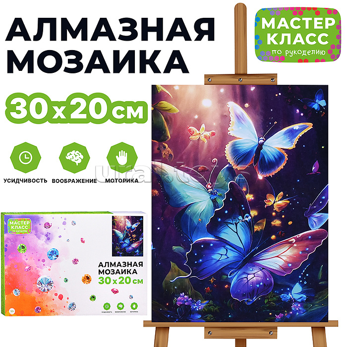 Мозаика алмазная "Красивые бабочки" 20*30см.
