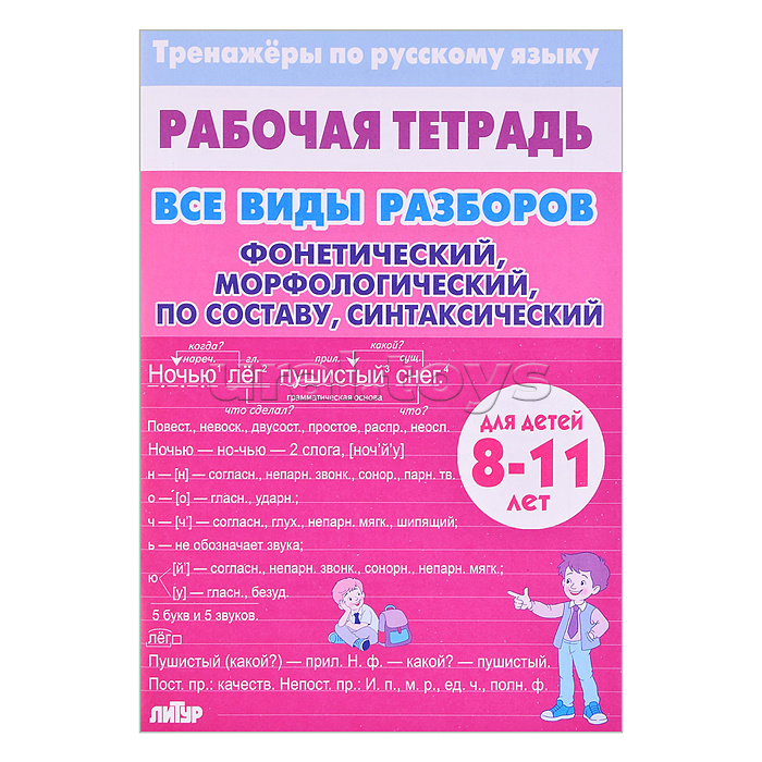 Рабочая тетрадь. Тренажёры по русскому языку. Все Виды Разборов. Планы: фонетический, морфологический, разбор слова по составу, синтаксический
