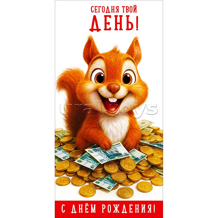 Конверт для денег "Сегодня твой ДЕНЬ! С Днём рождения!" (мультяшная белка среди монет и купюр)
