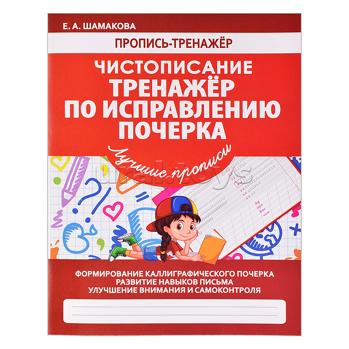 Пропись-тренажер. Чистописание. Тренажер по исправлению почерка