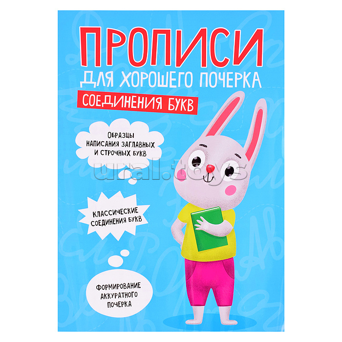 Прописи для хорошего почерка. Соединения букв
