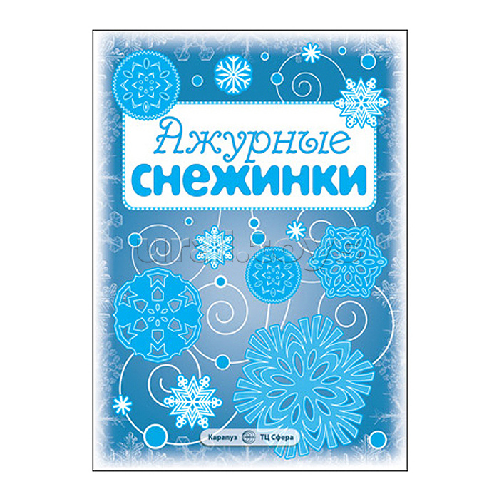 Снежинки. Ажурные снежинки. Вырезаем из бумаги (8 снежинок, 2 гирлянды)