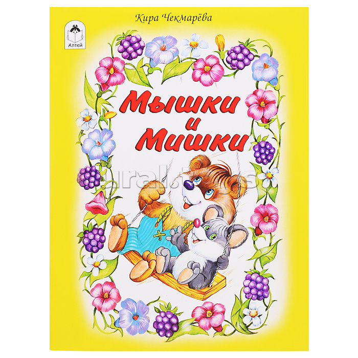 Мышки и мишки (стихи для малышей)