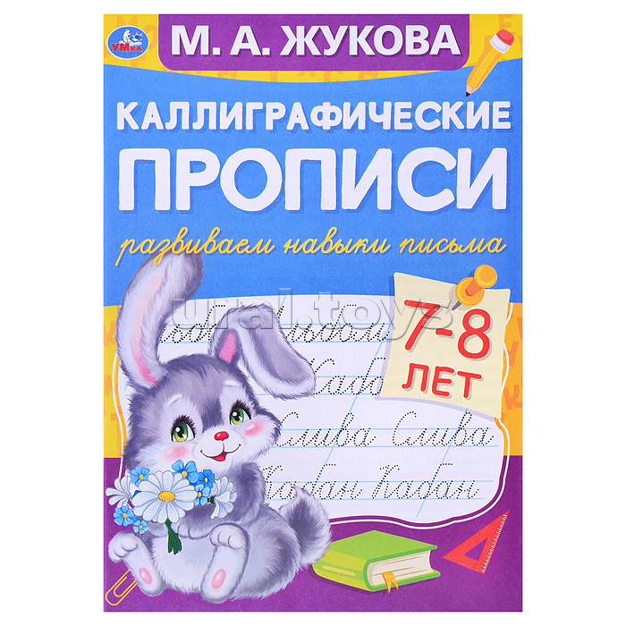 Развиваем навыки письма 7-8 лет. М.А. Жукова. Каллиграфические прописи