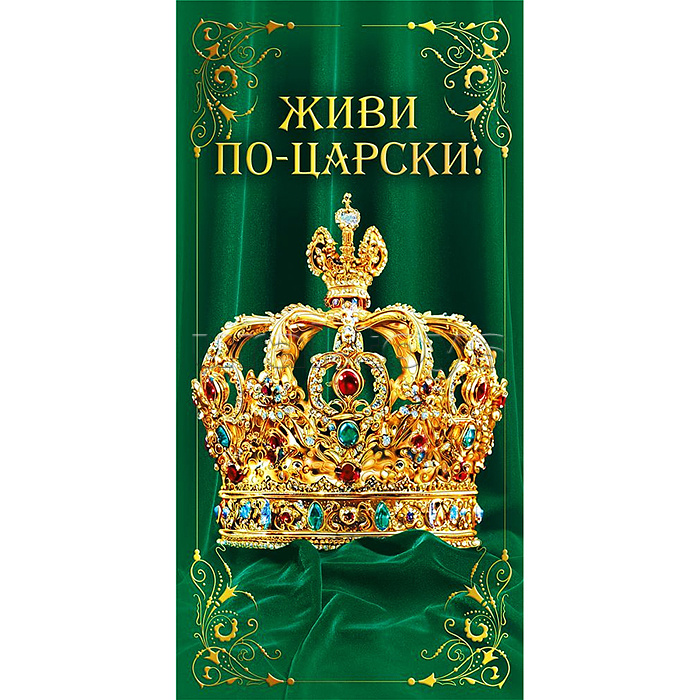 Конверт для денег "Живи по-царски!"