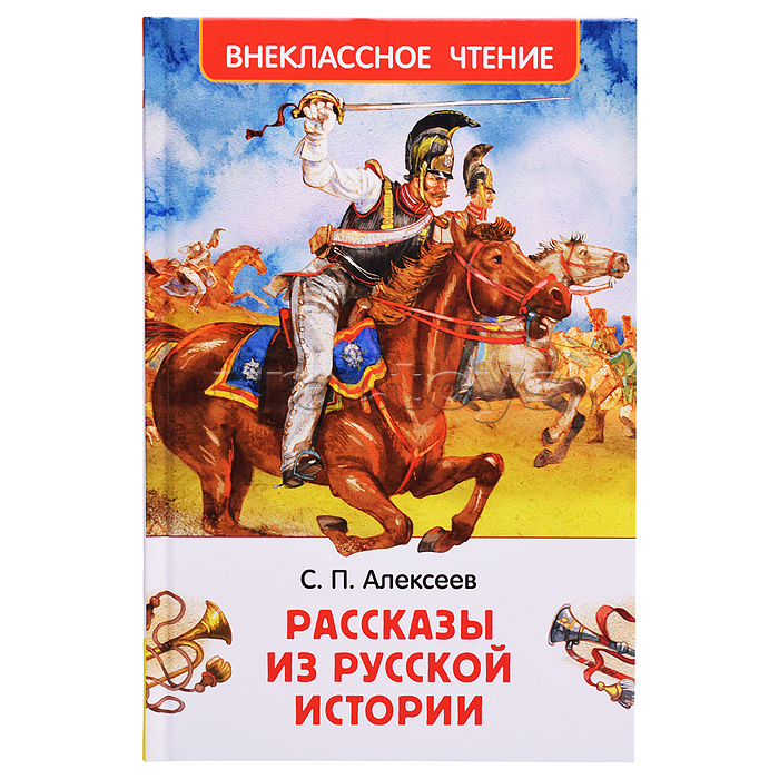 Алексеев С. Рассказы из русской истории (ВЧ)