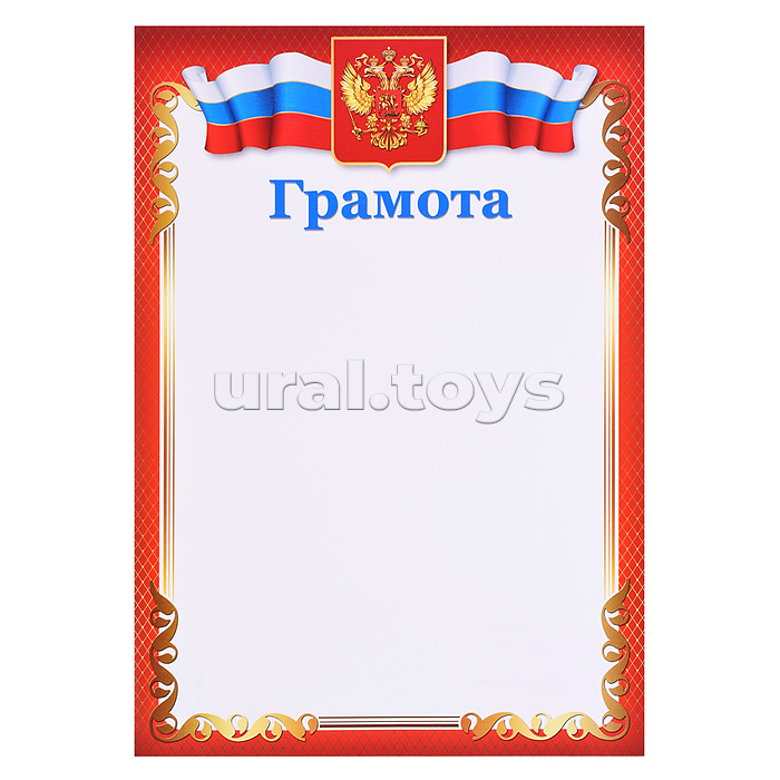 Грамота с Российской символикой А4 (для принтера, бумага мелованная 150 г/м)