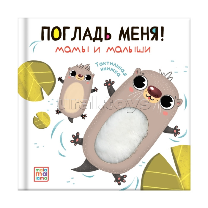 Погладь меня! Мамы и малыши