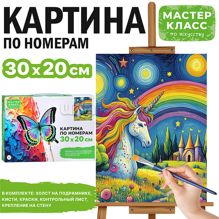 Набор для рисования "Картина по номерам 20*30 см. Единорог и радуга"